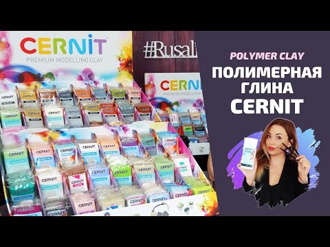 Видео: Всё о полимерной глине CERNIT: линейки, особенности, различия серий и оттенков