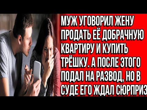 Видео: Муж уговорил жену продать её добрачную квартиру и купить новую