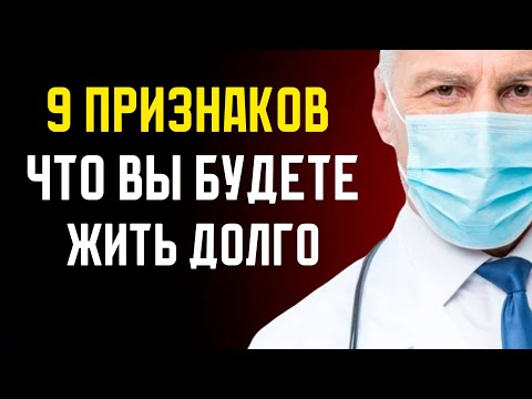 Видео: Вам 50-60 лет или больше? 9 удивительных признаков, что ВЫ БУДЕТЕ ЖИТЬ ДОЛГО