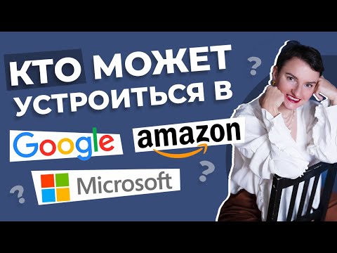 Видео: Чем вы отличаетесь от сотрудника Google?