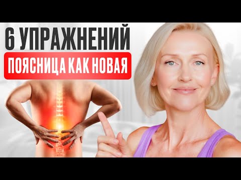 Видео: БОЛЬ В пояснице 50+| 6 ЛУЧШИХ упражнений для ЗДОРОВОЙ спины