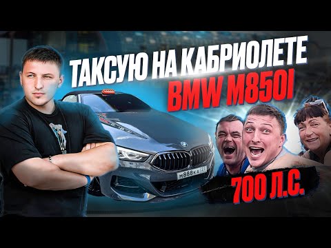 Видео: ЭКОНОМ ТАКСИ НА BMW M850 | 700 л.с. В ЯНДЕКС ТАКСИ