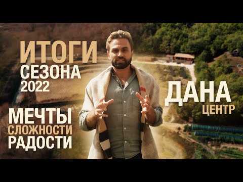 Видео: Итоги сезона 2022 в ретритном центре ДАНА: сложности, радости и мечты