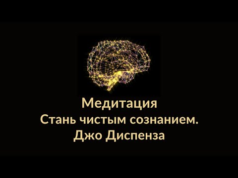 Видео: Джо Диспенза. Медитация  стань чистым сознанием.  ЗА ГРАНЬ ПОЗНАННОГО.