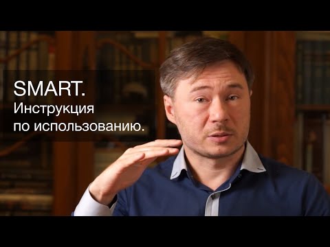 Видео: Целеполагание. Как пользоваться Смартом (SMART) в обычной жизни.