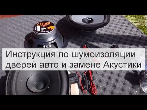 Видео: Инструкция по шумоизоляции дверей и установке акустики в авто