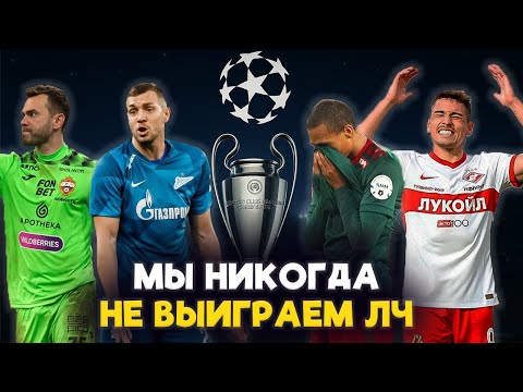 Видео: ТОП-5 причин, почему российские клубы не могут выиграть Лигу чемпионов