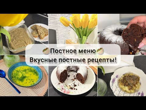 Видео: 🌱🌶️ ПОСТНОЕ МЕНЮ для всей семьи | БЮДЖЕТНЫЕ ПОСТНЫЕ РЕЦЕПТЫ на каждый день | ПОСТНЫЕ БЛЮДА