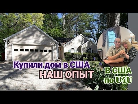 Видео: КАК МЫ КУПИЛИ ДОМ в США❤️после 2 лет жизни в США/ НАШ ОПЫТ/ Family Bondarenko 2025