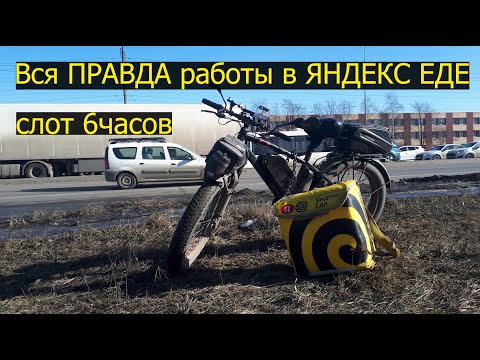 Видео: Трудности работы. Сколько заработал? Езжу на электровелосипеде 6 часов. Яндекс еда. Доставка. Курьер