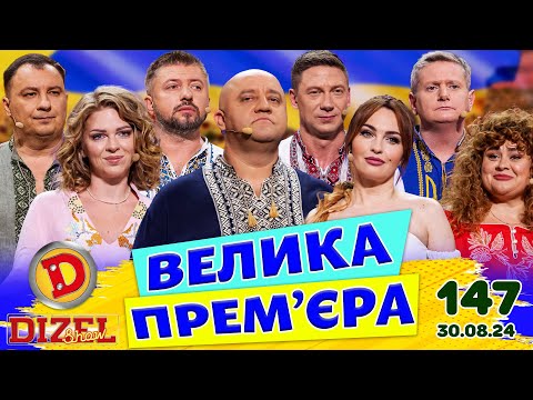 Видео: ДИЗЕЛЬ ШОУ 2024 💙 147 ВИПУСК 💛💐 ВЕЛИКА ПРЕМ'ЄРА 🌷 від 30.08.2024