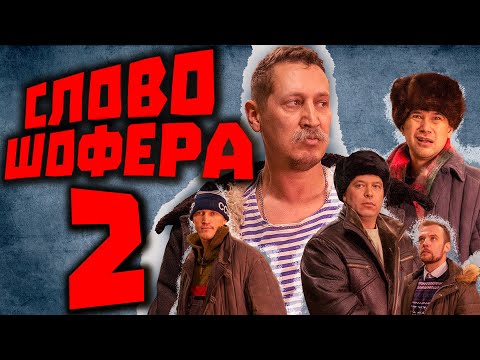 Видео: СЛОВО ШОФЕРА. Следы на асфальте 2.