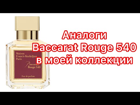 Видео: По вашим просьбам! Копии великой и ужасной композиции Baccarat Rouge 540 в моей коллекции!