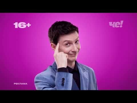 Видео: Анонсы и рекламный блок (Че!, 12.10.2024) (9)