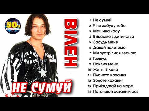 Видео: Вілен - Не сумуй (Альбом 1997)