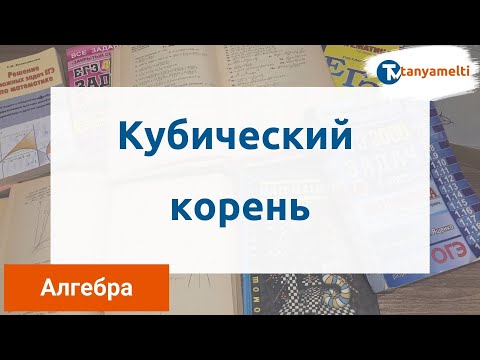 Видео: Алгебра. Кубический корень.