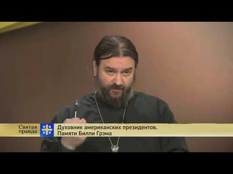 Видео: Андрей  Ткачев о баптисте Билли Грэме