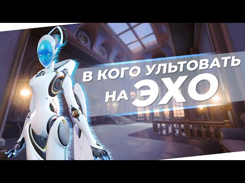 Видео: В КОГО УЛЬТОВАТЬ ЗА ЭХО. ГАЙД ПО УЛЬТЕ.