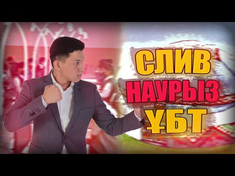 Видео: СЛИВ  МАТЕМАТИКА. ТОЛЫҚ НҰСҚА 25.03 ҰБТ СЛИВТЕРІ