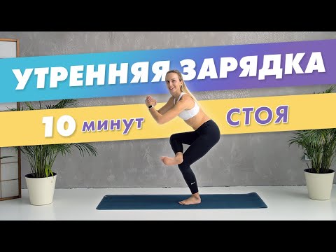 Видео: Утренняя ЗАРЯДКА стоя за 10 минут - Зарядись на целый день! | Фитнес Дома