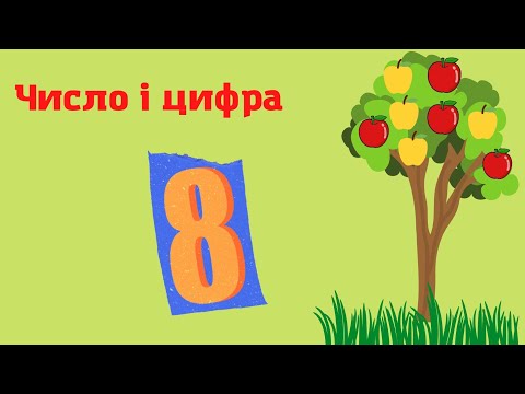 Видео: Число і цифра 8