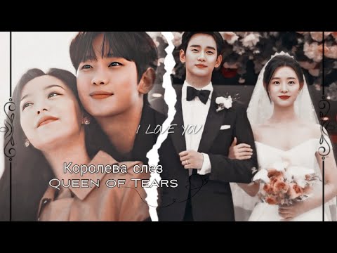 Видео: клип к дораме [Королева слез/Queen of Tears]