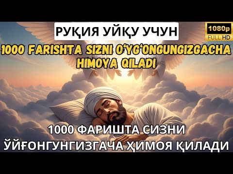 Видео: 🔥РУҚИЯ УЙҚУ УЧУН - 1000 ФАРИШТА СИЗНИ ЎЙҒОНГУНГИЗГАЧА ҲИМОЯ ҚИЛАДИ /100 FARISHTA SIZNI O‘YG‘ONGUNGI