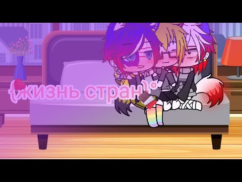 Видео: (ЗАКРЫТ)•{жизнь стран}•яой•[gacha club]•