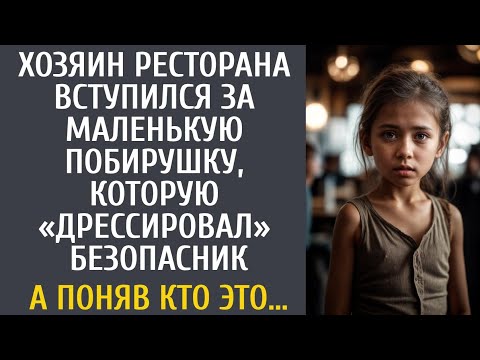 Видео: Хозяин ресторана вступился за маленькую побирушку, которую «дрессировал» безопасник… А поняв кто ЭТО