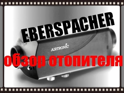 Видео: Отопитель Eberspacher Airtronic D4. Видео обзор автономного отопителя.