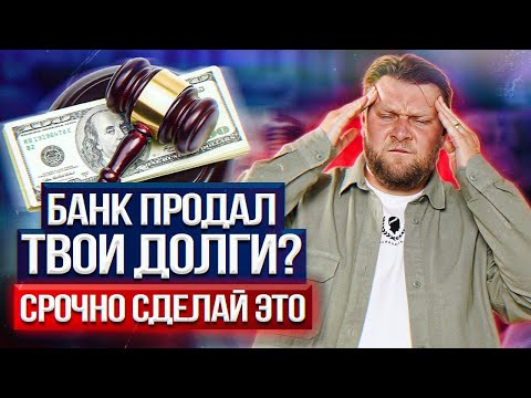 Видео: Обязательно делай ЭТО, если банк ПРОДАЛ твои долги КОЛЛЕКТОРАМ!