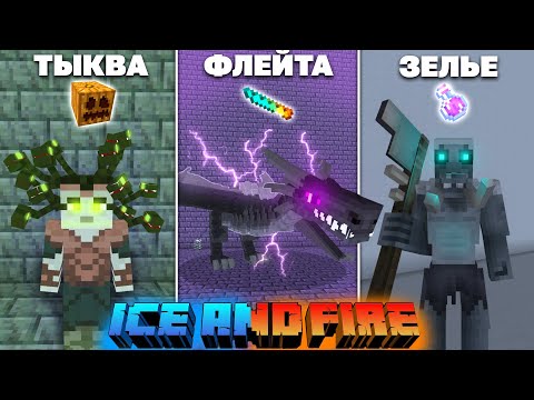 Видео: Чего бояться мобы Лёд и Пламя? Слабости мобов - Ice and Fire