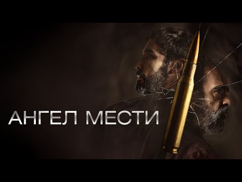 Видео: КРУТЕЙШИЙ КРИМИНАЛЬНЫЙ ТРИЛЛЕР! ВЫ ДАВНО НЕ ВСТРЕЧАЛИ ТАКОГО ФИЛЬМА. Я ЭТО ГАРАНТИРУЮ.АНГЕЛ МЕСТИ