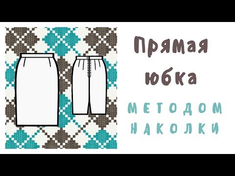 Видео: Наколка прямой юбки в рамках бесплатного ознакомительного мастер-класса
