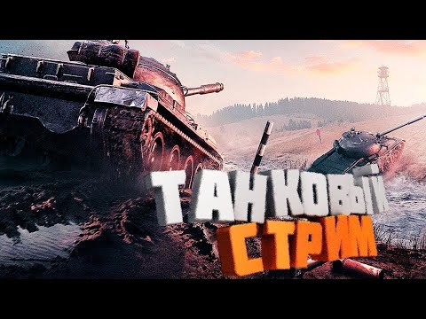 Видео: МИР ТАНКОВ СТРИМ ПРЯМОЙ ЭФИР ВЫЖИВАЮ В РАМДОМЕ  #shots #миртанков #стрим #эфир