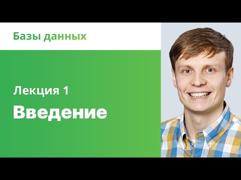 Видео: 1. Введение в базы данных. Базы данных.