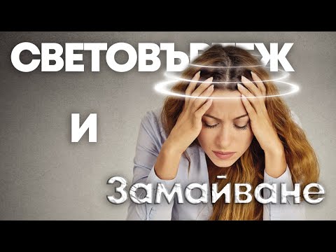 Видео: Световъртеж и замайване като симптоми на тревожното разстройство