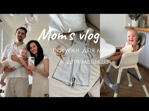 Видео: УЮТНЫЙ ВЛОГ: покупки для малыша, обновила гардероб, семейные выходные