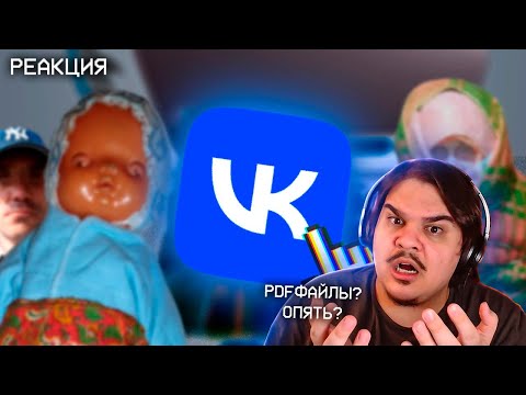 Видео: ▷ Самые ТРЕВОЖНЫЕ аккаунты ВКонтакте (PDFфайлы и пеленальщики?) | РЕАКЦИЯ на заратустра