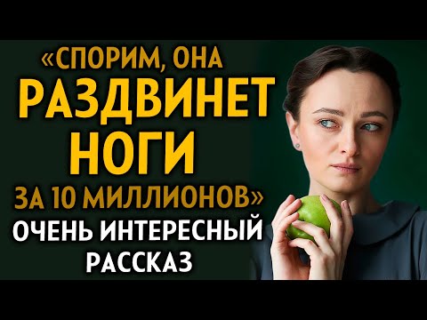 Видео: ВПЕРВЫЕ НА YOUTUBE! "СПОРИМ ОНА РАЗДВИНЕТ НОГИ ЗА 10 МИЛЛИОНОВ?" МЕСТЬ... Рассказ очень интересный.