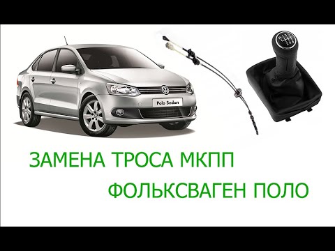 Видео: замена троса выбора передач фольксваген поло