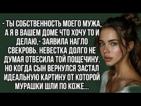 Видео: Ты собственность моего мужа, а я в вашем доме что хочу то и делаю,- заявила нагло свекровь