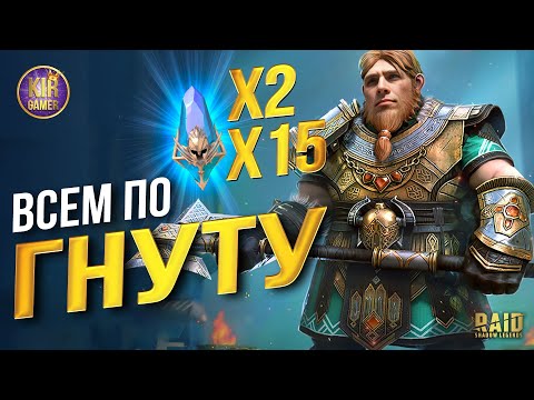 Видео: ОТКРЫТИЕ В КОТОРОМ МЕНЯ НАГНУТИЛИ . х2 на Древние и х25 на Гнута в Raid Shadow Legends