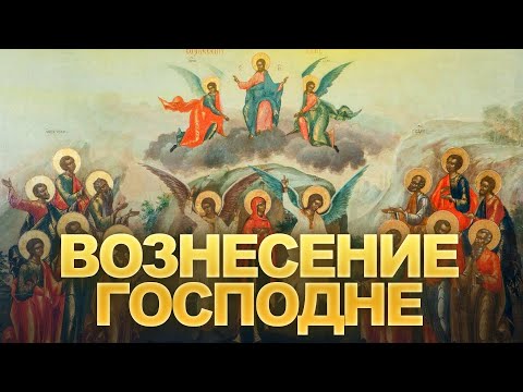 Видео: Вознесение Господне / А.И. Осипов