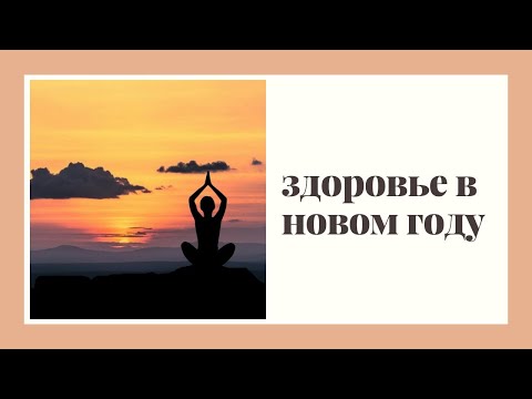 Видео: Йога доступна и полезна всем | Главный секрет здоровья в новом году