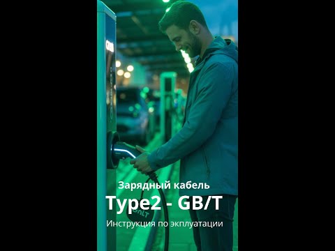 Видео: Как правильно заряжать китайский электромобиль кабелем Type2 - GB/T от GNLT