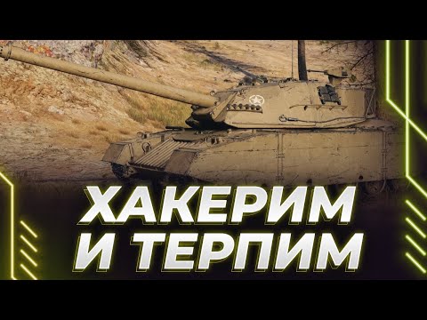 Видео: ЛУЧШИЙ СТ В ИГРЕ - НО ЗАЧЕМ? - ОН НЕ МАУС - ТЕРПИМ НА ХАКЕРЕ