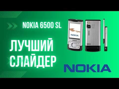 Видео: Nokia 6500 Slider, надежный бизнес-класс.