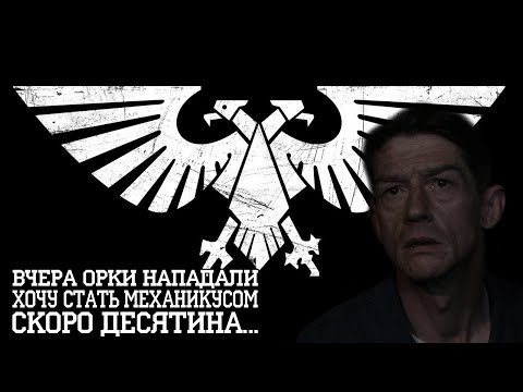 Видео: Что если вы стали гражданином Империума I Warhammer 40 000