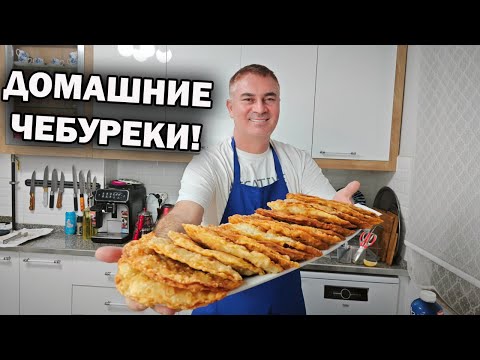 Видео: Секретный Рецепт Домашних Чебуреков: Как Приготовить Лучшие в Городе! #рецепты